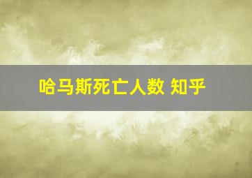 哈马斯死亡人数 知乎